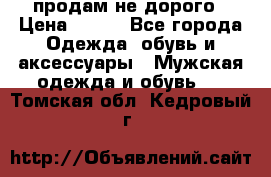 продам не дорого › Цена ­ 300 - Все города Одежда, обувь и аксессуары » Мужская одежда и обувь   . Томская обл.,Кедровый г.